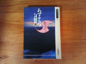 B51　あずさ弓 上　日本におけるシャーマン的行為 　C.ブラッカー　(同時代ライブラリー) 　1995年発行　