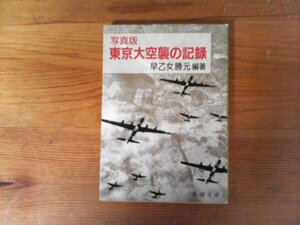 B51　写真版　 東京大空襲の記録　早乙女 勝元 　 (新潮文庫) 　平成14年発行