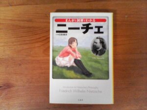 B51　まんがと図解でわかるニーチェ　白取 春彦 (監修)　 (宝島SUGOI文庫) 　2012年発行