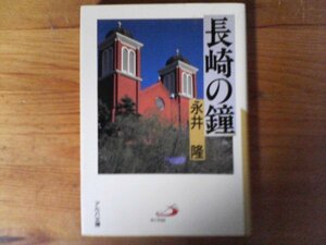 B52　長崎の鐘　永井 隆　 (アルバ文庫) 　 2009年発行　