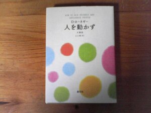 B52　人を動かす 　文庫版 　 D・カーネギー 　創元社文庫　2017年発行