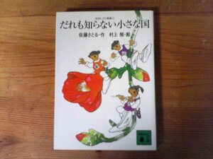 B52　コロボックル物語1 　だれも知らない小さな国　佐藤 さとる (著), 村上 勉 (絵)　 (講談社文庫) 　 2010年発行