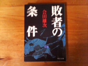 B52　敗者の条件　会田 雄次　 (中公文庫 )　2013年発行