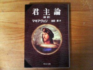 B52　君主論　新訳 　マキアヴェリ　(中公文庫 ) 　1995年発行　書込みライン有り