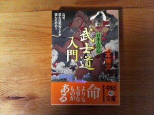 B53　日本人の心 　武士道 入門　 (中経の文庫)　2006年発行