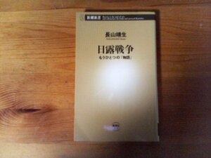 B53　日露戦争　もうひとつの「物語」　 長山 靖生　 (新潮新書) 　2004年発行