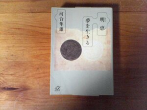 B53　明恵　 夢を生きる　河合 隼雄　 (講談社+α文庫) 　2000年発行