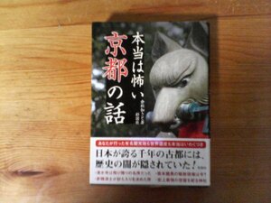 B53　本当は怖い京都の話 　 倉松 知さと　彩図社　2019年発行　清水寺　北野天満宮　三十三間堂　弥勒菩薩　貴船神社　渡月橋　祇園祭