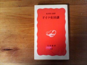 B53　ドイツ史10講 　坂井 榮八郎　(岩波新書 )　2003年発行　ゲルマン　フランク帝国　神聖ローマ帝国　宗教改革　ドイツ帝国　ナチス