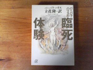 B53　バーバラ・ハリスの臨死体験　バーバラ ハリス 　立花 隆 (翻訳)　 (講談社+アルファ文庫 )　1998年発行