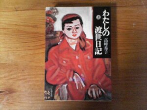 B53　わたしの渡世日記 　上　高峰 秀子　 (文春文庫 ) 　2002年発行　