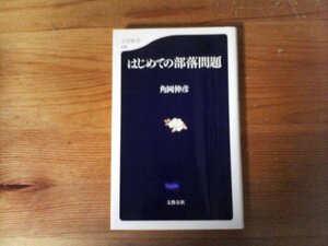 B53　はじめての部落問題　角岡 伸彦 　 (文春新書 ) 　2005年発行　　