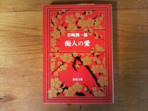 B54　痴人の愛　谷崎 潤一郎　 (新潮文庫) 　令和４年発行　
