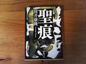 B54　聖痕　筒井 康隆　 (新潮文庫) 　平成27年発行　