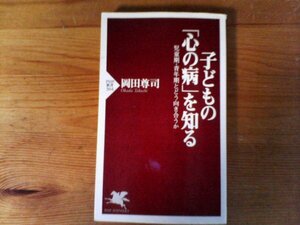 B54　子どもの「心の病」を知る 　 岡田 尊司 　PHP新書　2006年発行　拒食症　適応障害　解離性障害　PTSD 　パニック障害