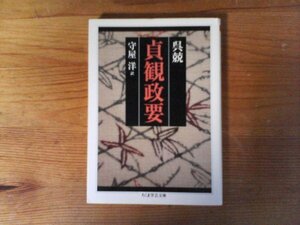 B54　貞観政要　呉 兢 　守屋 洋 (翻訳)　 (ちくま学芸文庫)　2020年発行
