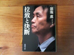 B54　拉致と決断　蓮池 薫　 (新潮文庫) 　平成27年発行　