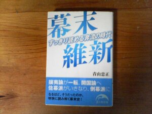 B54　幕末維新　すっきり読める奔流の時代　 青山 忠正　(新人物往来社文庫) 　井伊直弼　吉田松陰　薩長同盟　王政復古　