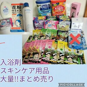 新品 入浴剤 スキンケア 大量 まとめ売り 日用品 化粧品 保湿 まとめて おまけ付き 