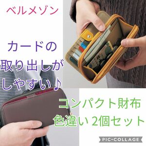 最終値下げ 新品 半額以下 ベルメゾン カードケース 2個 小銭入れ 財布 コンパクト まとめ売り ミニ財布 2点 コインケース