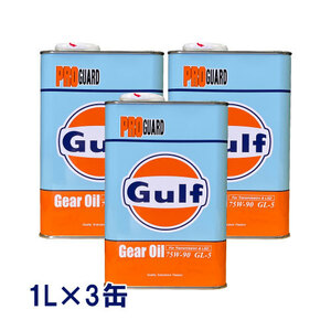 ●送料無料● ガルフ プロガード 75W-90 1L×3缶 GL-5 鉱物油 ミッションオイル ギアオイル 75W90