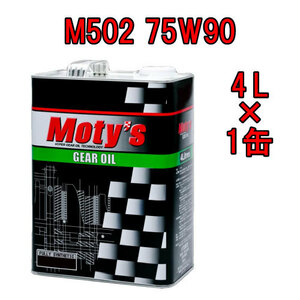 ●送料無料●モティーズ M502 75W90 4L×1缶 Moty’s 2輪用 4ストローク ギアオイル ミッションオイル 75W-90