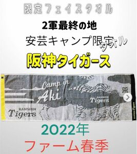 【限定品】阪神タイガース 高知安芸キャンプ限定フェイスタオル 阪神ファーム限定