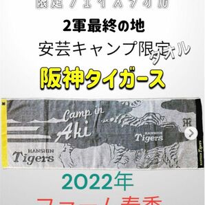 【限定品】阪神タイガース 高知安芸キャンプ限定フェイスタオル 阪神ファーム限定