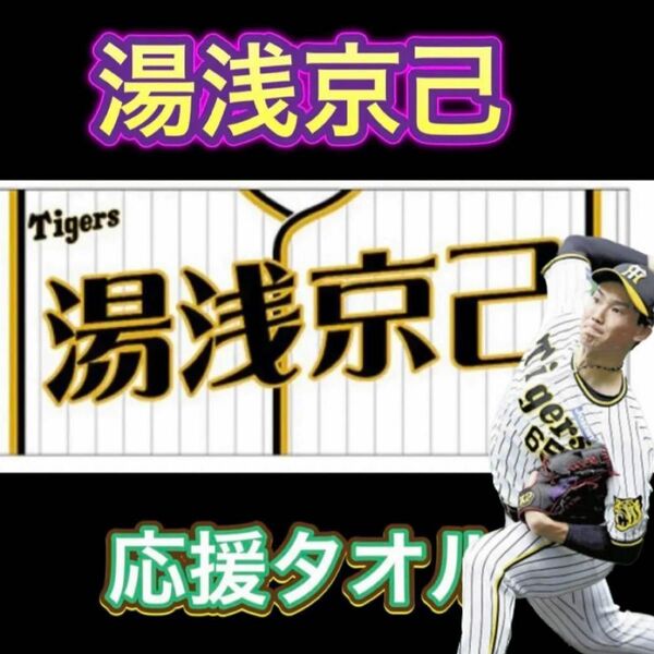 【新品未使用】 阪神 湯浅京己 応援 フェイスタオル 阪神タイガース 応援グッズ 応援タオル