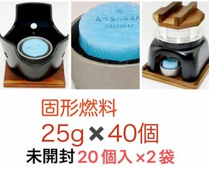 【未開封】固形燃料25g×40個