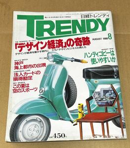 G64 日経トレンディ TRENDY 1988年　昭和レトロ　バイク　車　雑誌