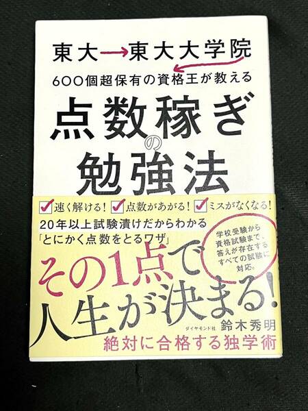 東大→東大大学院→600個超保有の資格王が教える 点数稼ぎの勉強法　鈴木秀明／著