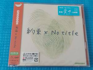 GReeeeN＜初回限定盤＞ 約束×No title 【タイアップシール付】［CD+DVD］「新品・未使用・未開封」