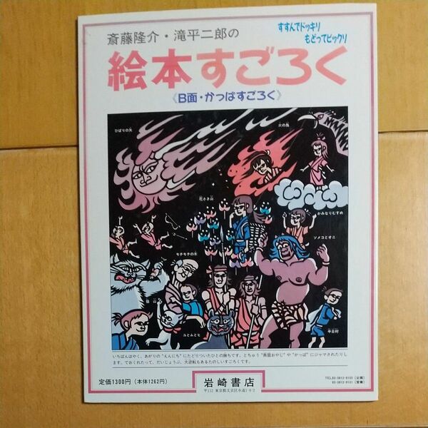 斎藤隆介、滝平ニ郎の絵本すごろく 