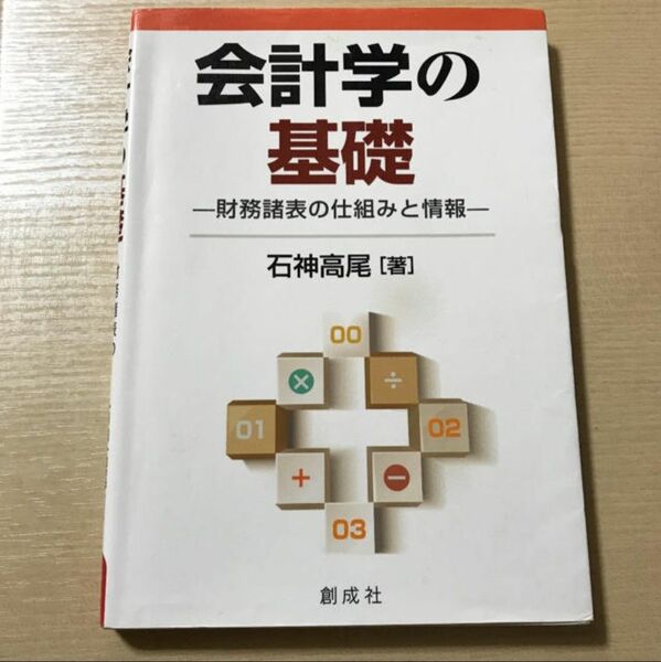 会計学の基礎 財務諸表の仕組みと情報