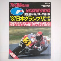 The Bike 別冊 1987.5.10 '87日本グランプリロードレース ザ・バイク_画像1