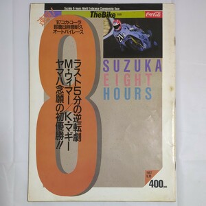 The Bike 別冊 1987.9.10 コカ・コーラ'87鈴鹿8時間耐久オートバイレース ザ・バイク