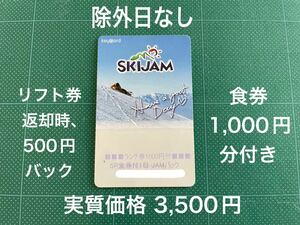 【1】スキージャム勝山リフト1日券＋食事券1,000円分付