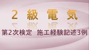 2級電気工事施工管理技術検定試験　第2次検定　施工経験記述3例