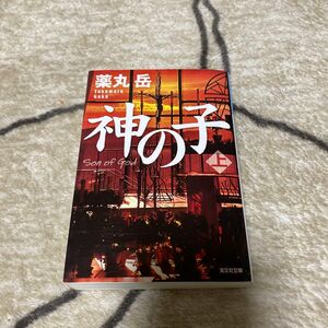 神の子　上 （光文社文庫　や３４－１） 薬丸岳／著 神の子　下 （光文社文庫　や３４－２） 薬丸岳／著