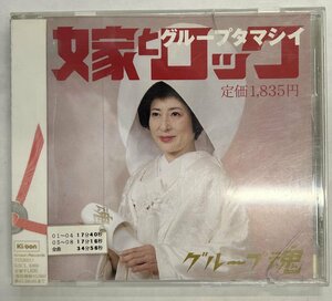 【送料無料】cd48509◆グループ魂/嫁とロック（アルバム）/中古品【CD】