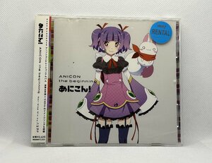 【送料無料】cd48578◆あにこん! the beginning/中古品【CD】