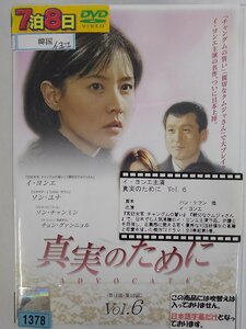 【送料無料】dx15070◆真実のために 6/レンタルUP中古品【DVD】