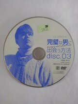 【送料無料】dx15112◆完璧な男に出会う方法 disc.03/レンタルUP中古品【DVD】_画像3