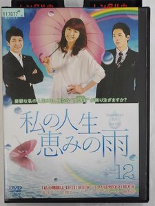 【送料無料】dx15118◆私の人生、恵みの雨 12/レンタルUP中古品【DVD】