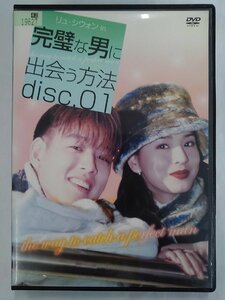 【送料無料】dx15106◆完璧な男に出会う方法 disc.01/レンタルUP中古品【DVD】