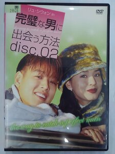 【送料無料】dx15111◆完璧な男に出会う方法 disc.02/レンタルUP中古品【DVD】