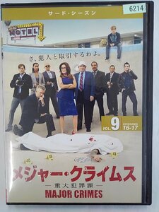 【送料無料】dx15123◆MAJOR CRIMES～重大犯罪課～ ＜サード・シーズン＞ Vol.9/レンタルUP中古品【DVD】