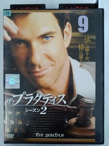 【送料無料】dx15134◆ザ・プラクティス シーズン2 Vol.9/レンタルUP中古品【DVD】