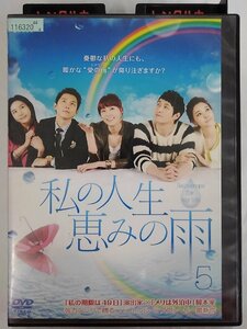 【送料無料】dx15143◆私の人生、恵みの雨 5/レンタルUP中古品【DVD】